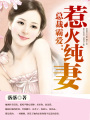 總裁霸愛：惹火純妻