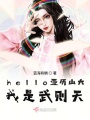 hello亞歷山大我是武則天