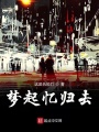 夢起憶歸去