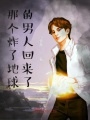 那個(gè)炸了地球的男人回來(lái)了