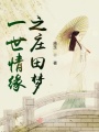 一世情緣之莊田夢(mèng)