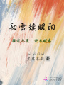 初雪續暖陽