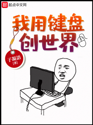 我用鍵盤創世界