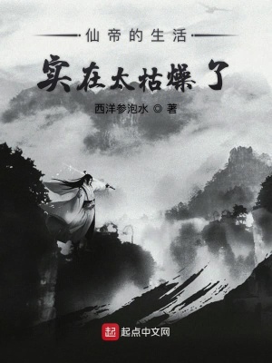 仙帝的生活實在太枯燥了