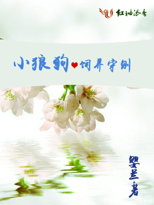 小狼狗飼養(yǎng)守則