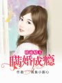 陰雨晴天：瞞婚成癮