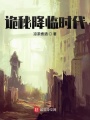 詭秘降臨時代