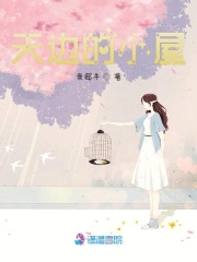 天邊的小屋