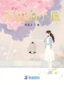 天邊的小屋