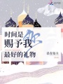 時(shí)間是你賜予我最好的禮物