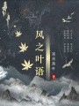 風(fēng)之葉語