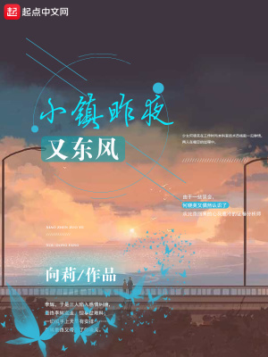 小鎮昨夜又東風