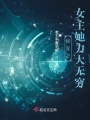 快穿之女主她力大無窮