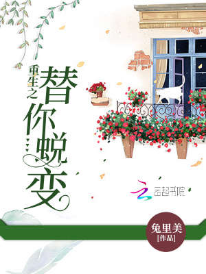 重生之替你蛻變