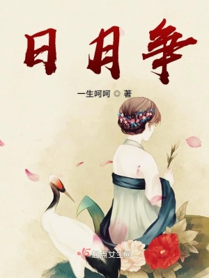 日月爭(zhēng)