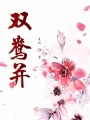 雙鴦并