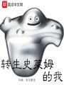 轉(zhuǎn)生史萊姆的我