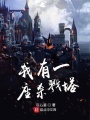 我有一座殺戮塔