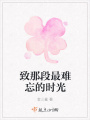 致那段最難忘的時光
