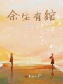 余生有綰