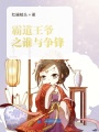 霸道王爺之誰與爭(zhēng)鋒