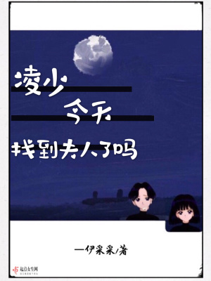 凌少今天找到夫人了嗎
