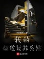 我的儒道復蘇系統(tǒng)