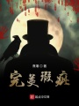 完美瑕疵