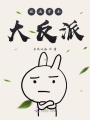被迫营业大反派