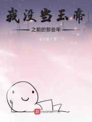 我沒當(dāng)玉帝之前的那些年