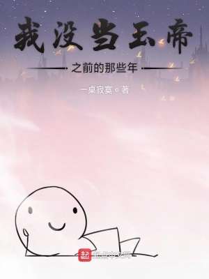 我沒當玉帝之前的那些年
