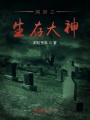 網游之生存大神