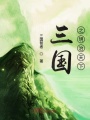 三國之明治天下