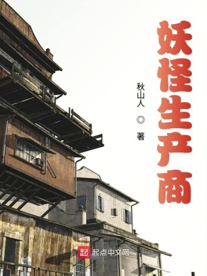 妖怪生產商