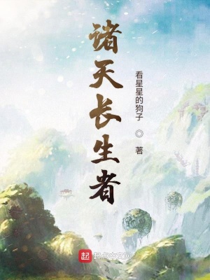 諸天長生者