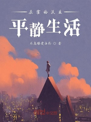 在霍格沃茲平靜生活