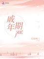 戚年期嚴