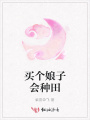 買個娘子會種田