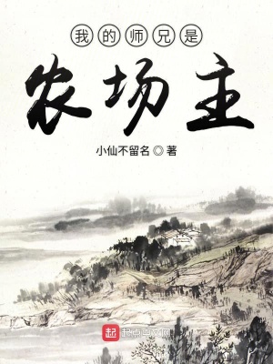 我的師兄是農場主