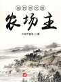 我的師兄是農場主