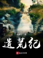 遺荒紀