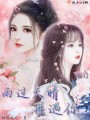 雨過(guò)天晴再遇你