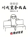 請務(wù)必對我重拳出擊