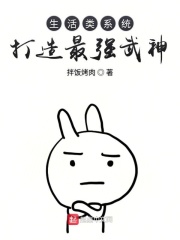 生活類系統打造最強武神