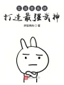 生活類系統打造最強武神