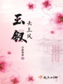 玉釵頭上鳳