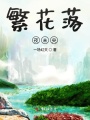 繁花落夜未央