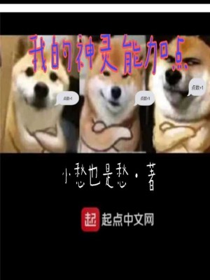 我的神靈能加點(diǎn)