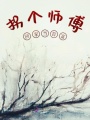 拐個(gè)師傅回家當(dāng)首富