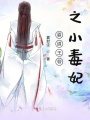 霸道王爺之小毒妃